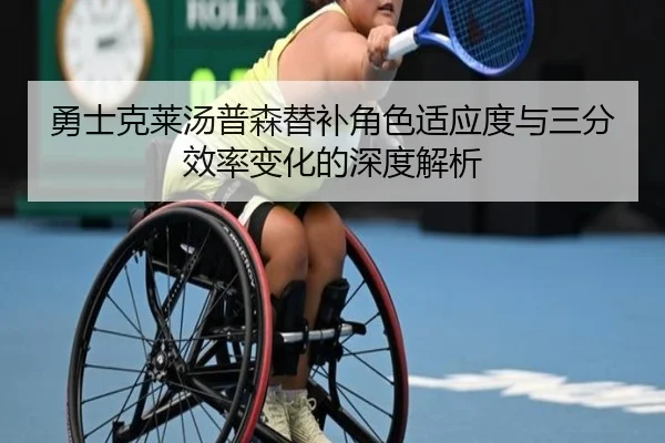 勇士克莱汤普森替补角色适应度与三分效率变化的深度解析