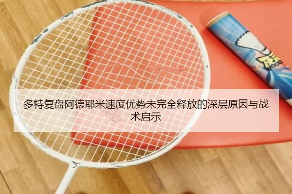 多特复盘阿德耶米速度优势未完全释放的深层原因与战术启示