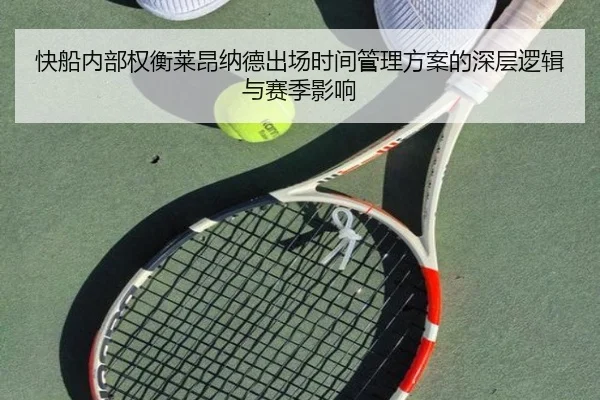 快船内部权衡莱昂纳德出场时间管理方案的深层逻辑与赛季影响